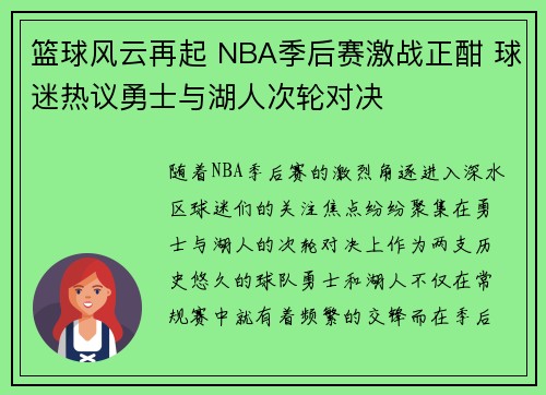 篮球风云再起 NBA季后赛激战正酣 球迷热议勇士与湖人次轮对决