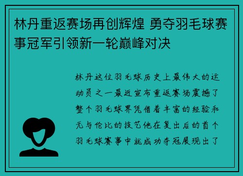 林丹重返赛场再创辉煌 勇夺羽毛球赛事冠军引领新一轮巅峰对决