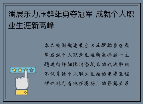 潘展乐力压群雄勇夺冠军 成就个人职业生涯新高峰