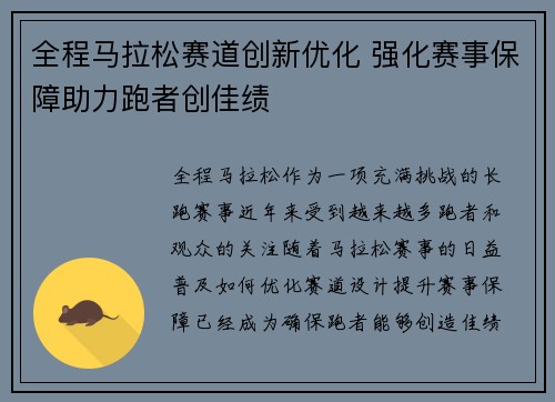 全程马拉松赛道创新优化 强化赛事保障助力跑者创佳绩