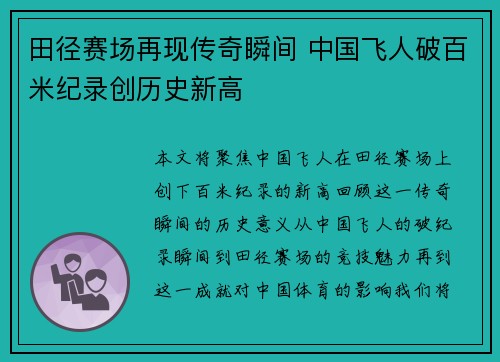 田径赛场再现传奇瞬间 中国飞人破百米纪录创历史新高
