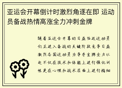 亚运会开幕倒计时激烈角逐在即 运动员备战热情高涨全力冲刺金牌