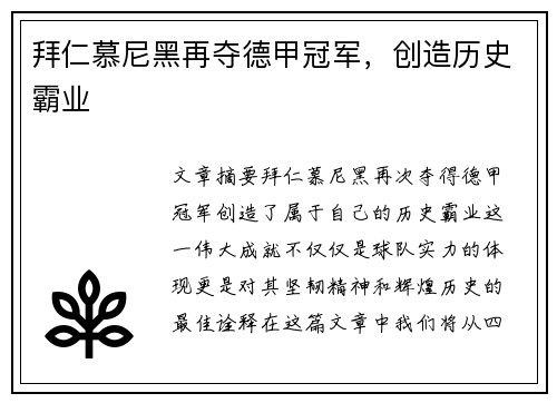 拜仁慕尼黑再夺德甲冠军，创造历史霸业