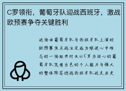 C罗领衔，葡萄牙队迎战西班牙，激战欧预赛争夺关键胜利