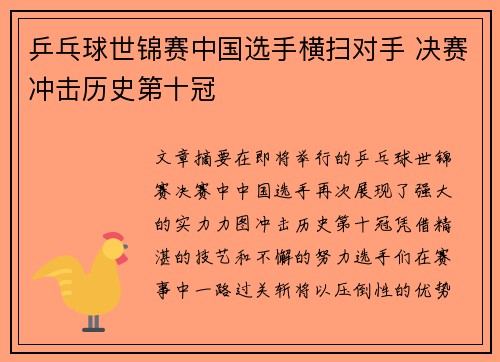 乒乓球世锦赛中国选手横扫对手 决赛冲击历史第十冠