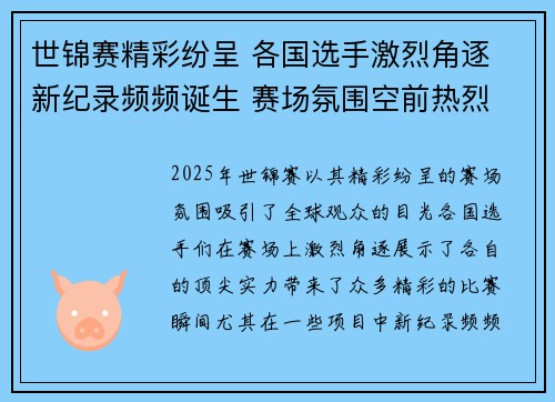世锦赛精彩纷呈 各国选手激烈角逐 新纪录频频诞生 赛场氛围空前热烈