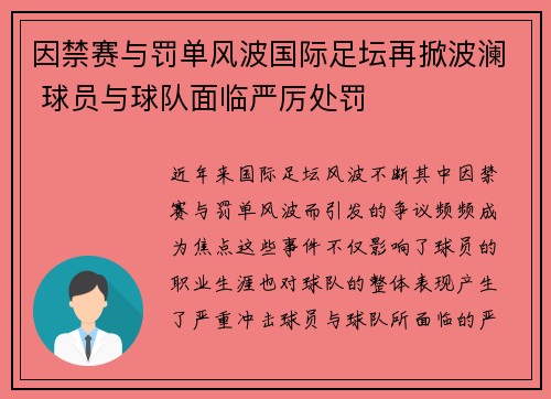 因禁赛与罚单风波国际足坛再掀波澜 球员与球队面临严厉处罚