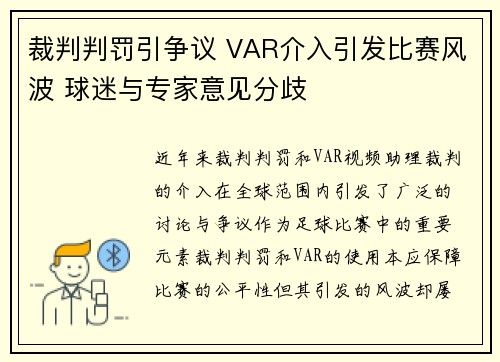 裁判判罚引争议 VAR介入引发比赛风波 球迷与专家意见分歧