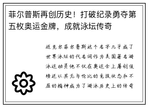 菲尔普斯再创历史！打破纪录勇夺第五枚奥运金牌，成就泳坛传奇