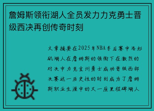 詹姆斯领衔湖人全员发力力克勇士晋级西决再创传奇时刻