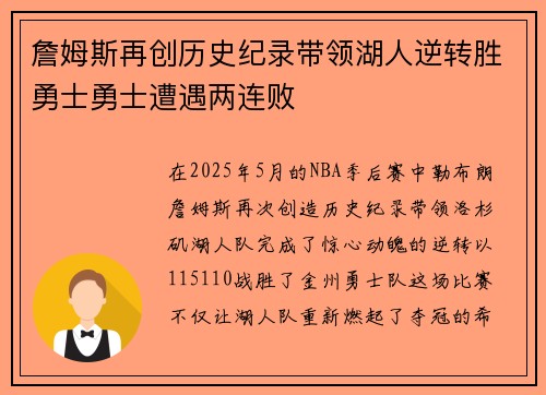 詹姆斯再创历史纪录带领湖人逆转胜勇士勇士遭遇两连败