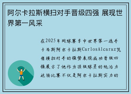 阿尔卡拉斯横扫对手晋级四强 展现世界第一风采