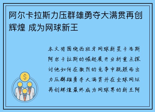 阿尔卡拉斯力压群雄勇夺大满贯再创辉煌 成为网球新王