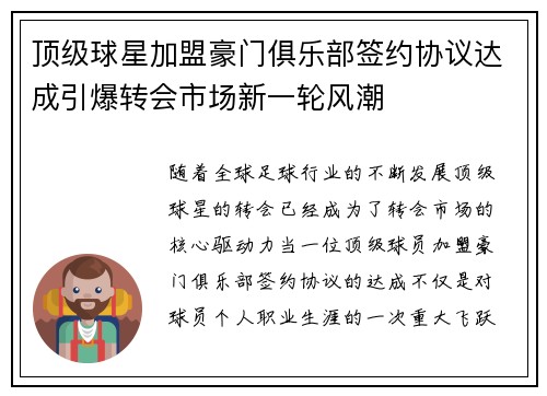 顶级球星加盟豪门俱乐部签约协议达成引爆转会市场新一轮风潮