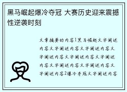 黑马崛起爆冷夺冠 大赛历史迎来震撼性逆袭时刻