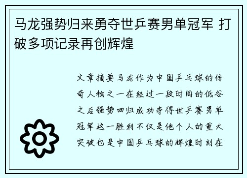 马龙强势归来勇夺世乒赛男单冠军 打破多项记录再创辉煌