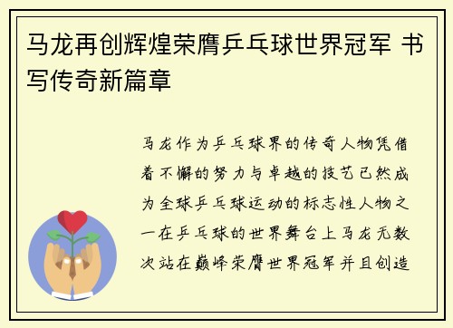 马龙再创辉煌荣膺乒乓球世界冠军 书写传奇新篇章