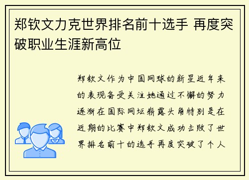 郑钦文力克世界排名前十选手 再度突破职业生涯新高位