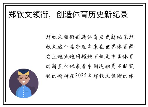 郑钦文领衔，创造体育历史新纪录