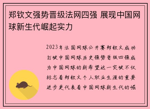 郑钦文强势晋级法网四强 展现中国网球新生代崛起实力