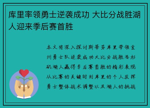 库里率领勇士逆袭成功 大比分战胜湖人迎来季后赛首胜