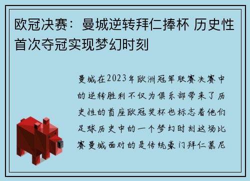欧冠决赛：曼城逆转拜仁捧杯 历史性首次夺冠实现梦幻时刻