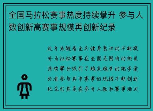 全国马拉松赛事热度持续攀升 参与人数创新高赛事规模再创新纪录