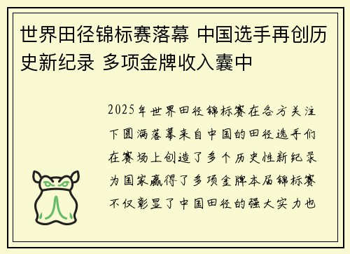 世界田径锦标赛落幕 中国选手再创历史新纪录 多项金牌收入囊中