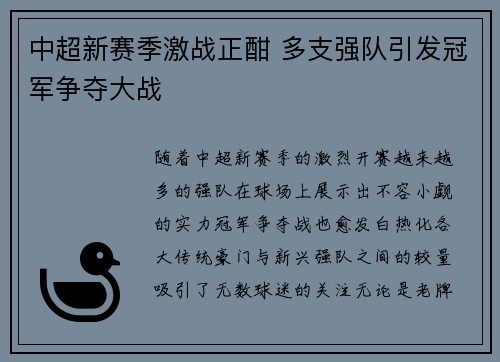 中超新赛季激战正酣 多支强队引发冠军争夺大战