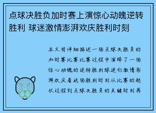 点球决胜负加时赛上演惊心动魄逆转胜利 球迷激情澎湃欢庆胜利时刻