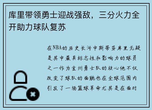 库里带领勇士迎战强敌，三分火力全开助力球队复苏