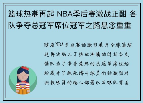 篮球热潮再起 NBA季后赛激战正酣 各队争夺总冠军席位冠军之路悬念重重