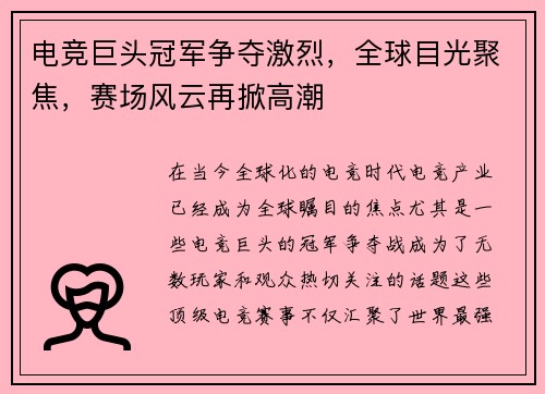 电竞巨头冠军争夺激烈，全球目光聚焦，赛场风云再掀高潮