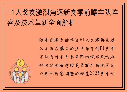F1大奖赛激烈角逐新赛季前瞻车队阵容及技术革新全面解析