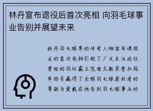 林丹宣布退役后首次亮相 向羽毛球事业告别并展望未来