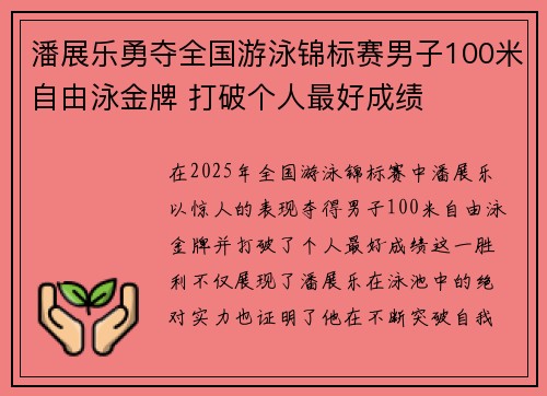 潘展乐勇夺全国游泳锦标赛男子100米自由泳金牌 打破个人最好成绩