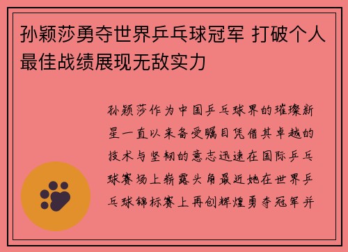 孙颖莎勇夺世界乒乓球冠军 打破个人最佳战绩展现无敌实力