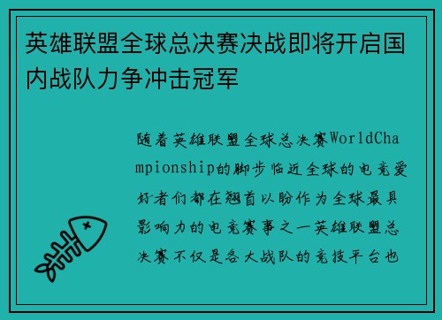 英雄联盟全球总决赛决战即将开启国内战队力争冲击冠军