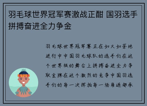 羽毛球世界冠军赛激战正酣 国羽选手拼搏奋进全力争金