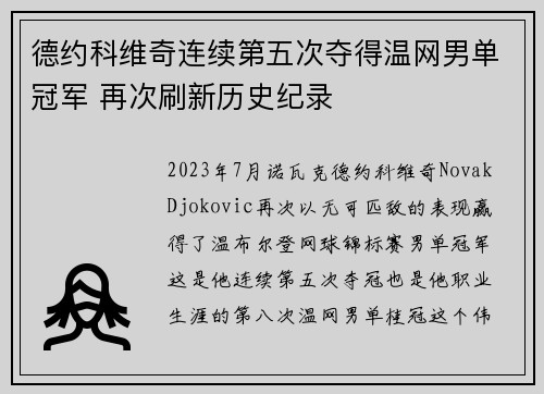 德约科维奇连续第五次夺得温网男单冠军 再次刷新历史纪录