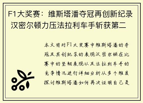F1大奖赛：维斯塔潘夺冠再创新纪录 汉密尔顿力压法拉利车手斩获第二