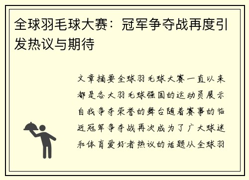 全球羽毛球大赛：冠军争夺战再度引发热议与期待