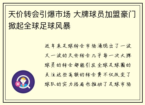 天价转会引爆市场 大牌球员加盟豪门掀起全球足球风暴