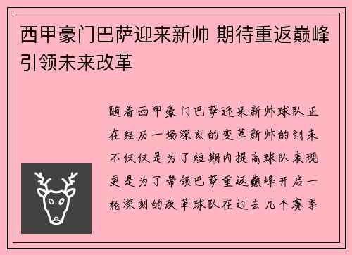西甲豪门巴萨迎来新帅 期待重返巅峰引领未来改革