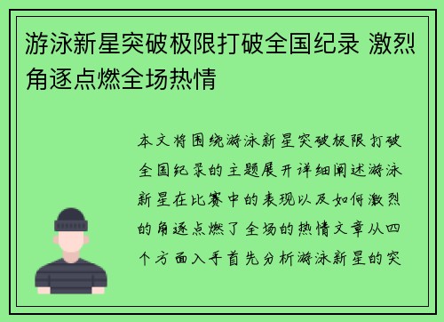 游泳新星突破极限打破全国纪录 激烈角逐点燃全场热情
