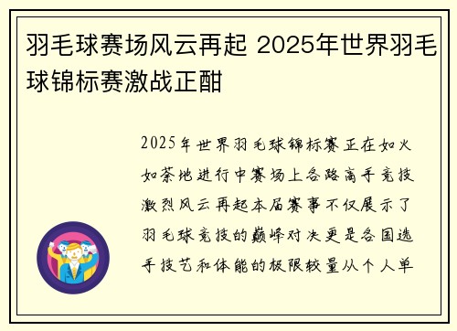 羽毛球赛场风云再起 2025年世界羽毛球锦标赛激战正酣
