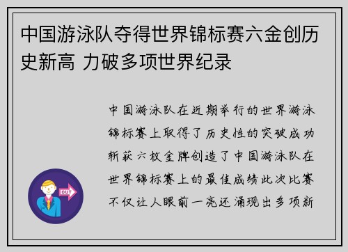 中国游泳队夺得世界锦标赛六金创历史新高 力破多项世界纪录