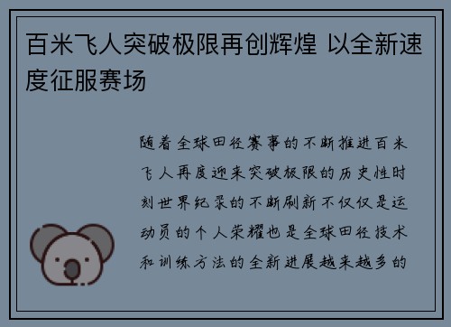 百米飞人突破极限再创辉煌 以全新速度征服赛场