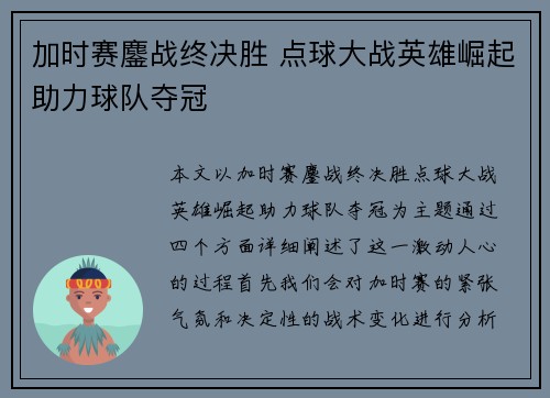 加时赛鏖战终决胜 点球大战英雄崛起助力球队夺冠