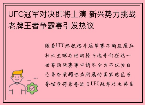 UFC冠军对决即将上演 新兴势力挑战老牌王者争霸赛引发热议